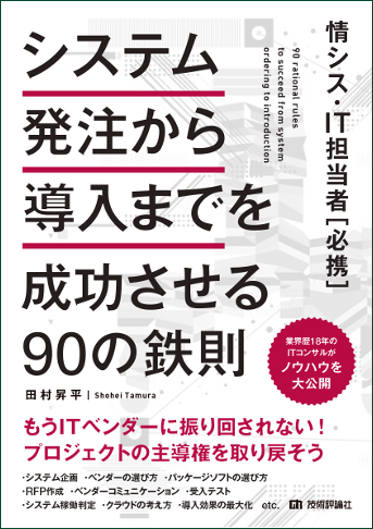システム発注から導入までを成功させる90の鉄則