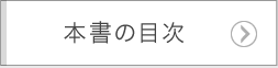本書の目次