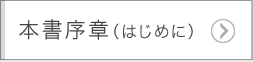 本書序章（はじめに） 