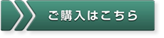 ご購入はこちら