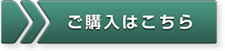 ご購入はこちら