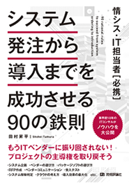 システム発注から導入までを成功させる90の鉄則